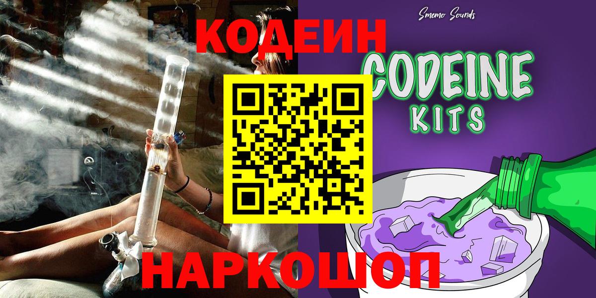 Codein Purple Drank  Вход с VPN  Кохма  Кодеин Purple Drank 
